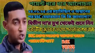 🫵SSC চেয়ারম্যান কি জানালো?? #wbsscscam #messbari #bengalteachers #teachersprotest #wbssc #teachers