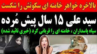 بالاخره خواهر خامنه ای سکوتش را شکست !! سید علی 15 سال پیش مُر د ه