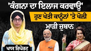 Kangana ਵੱਡੀ ਜਾਂ PM ਮੋਦੀ-BJP ਦੇ ਲੀਡਰ ਵੀ ਬੋਲੇ । THE KHALAS TV