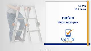 סולמות: אופן הצבת הסולם (חלק 2) | קורס מנהל עבודה