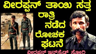 ಭಾಗ-17 ವೀರಪ್ಪನ್ ತಾಯಿ ಸತ್ತ ರಾತ್ರಿ ನಡೆದ ರೋಚಕ ಘಟನೆ, ವೀರಪ್ಪನ್ ಇನ್ಸೈಡ್ ಸ್ಟೋರಿ