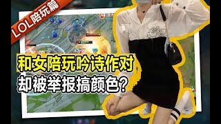 和女陪玩吟诗作对，却被举报搞颜色？