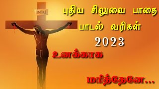 புதிய சிலுவை பாதை பாடல் வரிகள் 2023 | உனக்காக மரித்தேனே | Unakkaga marithene | new way of the song |