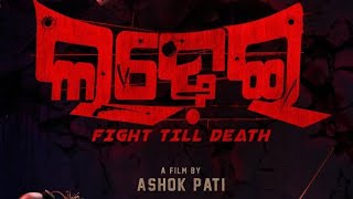 Ladhei | New Upcoming Odia Movie | Debasis Patnaik | A Thriller Film By Ashok Pati