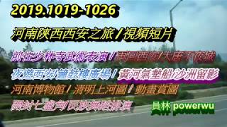 2019.1019-1026河南 陝西 西安之旅  視頻短片..MKV