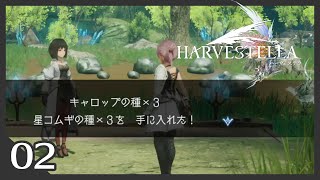 先行プレイ#02【HARVESTELLA #ハーヴェステラ】この世界には死季がある【女性実況】