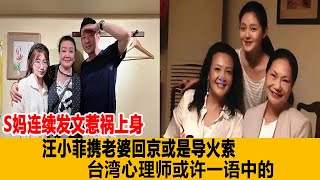 S媽連續發文惹禍上身，汪小菲攜老婆回京，或是導火索，臺灣心理師或許一語中的！港臺娛樂匯#大S#汪小菲#張蘭