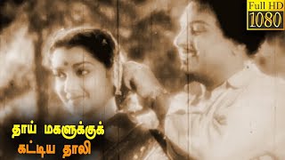 Thaai Magalukku Kattiya Thaali Full Movie | M. G. Ramachandran | N. Jamuna | P. Kannamba