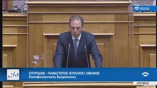 O Σπήλιος Λιβανός στη Βουλή για το ν/σ του Υπ. Οικονομικών για την εταιρική διακυβέρνηση (14/7/2020)