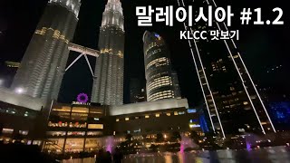 [Malaysia Diary] #1.2 Taste of KLCC