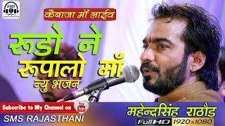 Rudo ne rupalo by Mahendra singh rathore l न्यू राजस्थानी भजन KEBAJA MATA live 2018