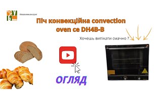 Піч конвекційна convection oven ce DH4B B