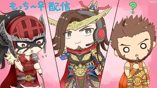 【三国志大戦】もっちー配信38【徹夜明けの配信】