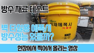 벽 타일에폭시 접착제 석재에폭시가 방수 성능있을까? 테스트로 알아보기