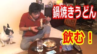 【ウナちゃんマン】　鍋焼きうどん　飲む！　2017年11月07号