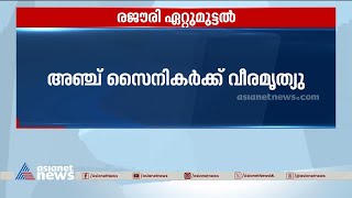 രജൗരി ഏറ്റുമുട്ടൽ, അഞ്ച് സൈനികർക്ക് വീരമൃത്യു | Rajouri | Army