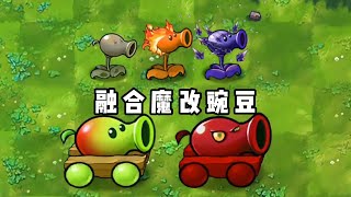 PvZ Fusion NIEJO Pea-like plants 植物大战僵尸融合魔改版  豌豆类植物