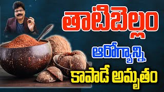 తాటి బెల్లం, ఆరోగ్యాన్ని కాపాడే అమృతం! Nerves Weakness | Strength | Rich in B Complex | Thati Bellam