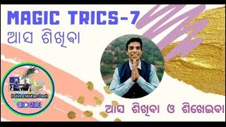 #magic-7#magic and tricks-7#ଯାଦୁ ଓ କୌଶଳ7#ଶିଖିବା ଓ କରିବା#card magic