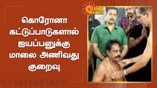 கார்த்திகை முதல் நாளில் சபரிமலைக்கு மாலை அணிந்த பக்தர்கள் | Devotees to Sabarimala | Sun News