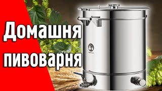 Огляд домашньої пивоварні на 60 літрів від SMAKUI.UA