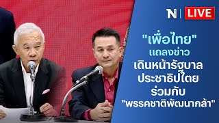 🔴สด!! พรรคเพื่อไทยแถลงข่าว เดินหน้ารัฐบาลประชาธิปไตย แก้ปัญหาให้ประชาชน ร่วมกับ พรรคชาติพัฒนากล้า