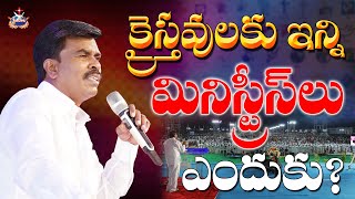 క్రైస్తవులకు ఇన్ని మినిస్ట్రీస్ లు ఎందుకు ? || SHORT MESSAGE BY Br.MATHEWS | #KRUPAMINISTRIES ||