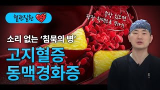 증상이 나타났을 땐 이미 위험한 병, 동맥경화증과 고지혈증이란?