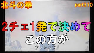 初代北斗の拳 4号機 part310 2チェ1発で決めて、この方が