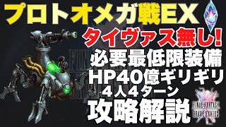 【FFBE】タイヴァス無し！プロトオメガEX戦、４人４ターン攻略！！