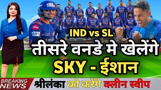 तीसरे वनडे मे खेलेंगे SKY - ISHAN | India vs Srilanka 3rd odi highlight 2023 | Ind vs sl
