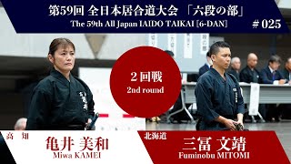 三冨 文靖 0 - 3 亀井 美和 - 第59回 全日本居合道大会 六段の部 二回戦 25試合