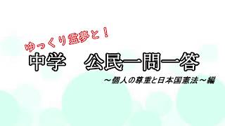 【中学公民】個人の尊重と日本国憲法【ゆっくりと暗記 #1】