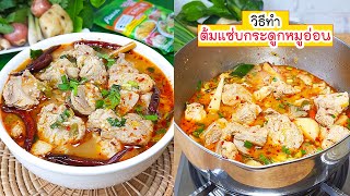 วิธีทำต้มแซ่บกระดูกหมูอ่อน สูตรทำให้กินง่ายๆ 1 ถ้วย แซ่บหลายๆ