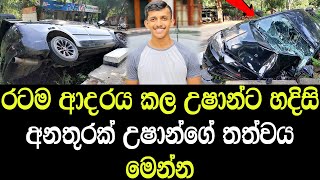 රටම ආදරය කල උෂාන්ට හදිසි අනතුරක් උෂාන්ගේ තත්වය මෙන්න - Ushan has an accident