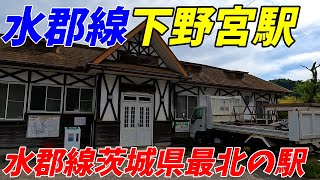 JR水郡線、下野宮駅周辺を散策！茨城県久慈郡大子町(Japan Walking around Shimonomiya Station)