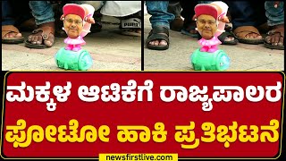 Congress Protest : ಮಕ್ಕಳ ಆಟಿಕೆಗೆ ರಾಜ್ಯಪಾಲರ ಫೋಟೋ ಹಾಕಿ ಪ್ರತಿಭಟನೆ | Prosecution | @newsfirstkannada