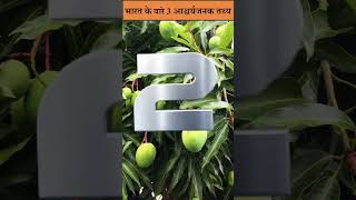 Interesting Facts About India: भारत की विविधता और एकता पूरी दुनिया को इसके प्रति आकर्षित करती है