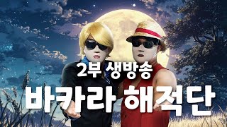 바카라해적단 2부 이벤트가 멀지 않았습니다 #바카라 #바카라실시간