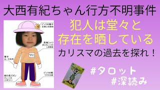 リクエスト／大西有紀ちゃん行方不明事件！犯人はすっかり人気者に？！