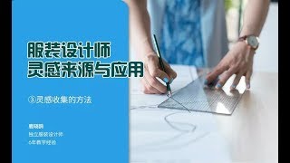 服裝設計師 | 第三講 靈感收集的方法