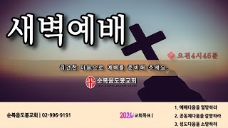 20241009 새벽예배(김지원 목사)