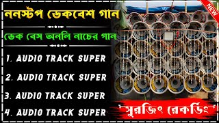 ✨Roadshow nonstop dek bass song🔥রোডশো ননস্টপ ডেক বেশ 🎧2025 dek bass song 🎯ডেক বেশ 🔴monster dek bass🚩