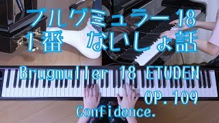 ないしょ話　「ブルグミュラー18より」　１番　Op.109