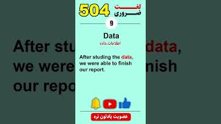 504 لغت ضروری | Data