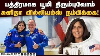 பூமி திரும்புவதற்கான பணிகள் நடக்கிறது! Sunita Williams | Barry Wilmore | Share Mission Insights