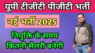 ब्रेकिंग 💯🔥 वर्ष 2025 में टीजीटी पीजीटी पोस्ट पर ज्वाइन करने वाले को कितनी सैलरी मिलेगी?