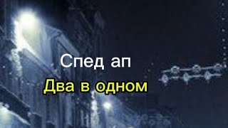 [Спед ап] Агония/СуперХит