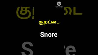 குறட்டை in English/குறட்டைவிடுதல் in English/Snore/snoring in Tamil/Spoken English in Tamil