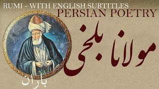 Persian Poem: Jalaluddin Rumi - Rain with English subtitles باران - شعرفارسي- مولانا جلال الدین بلخی